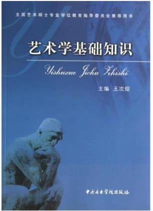 正版现货艺术学基础知识王次炤全国艺术硕士专...