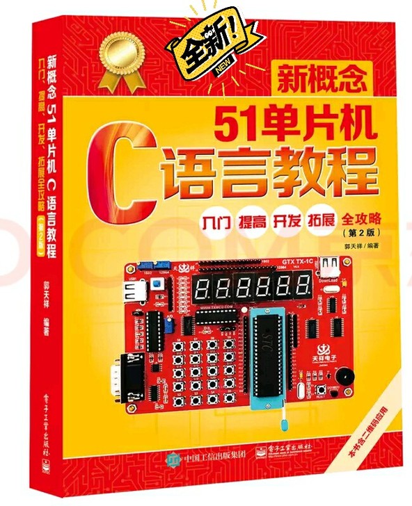 全新51单片机C语言教程郭天祥版,由于转专...