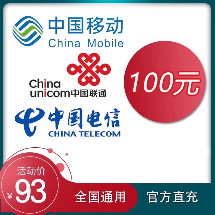 话费93折，72小时到