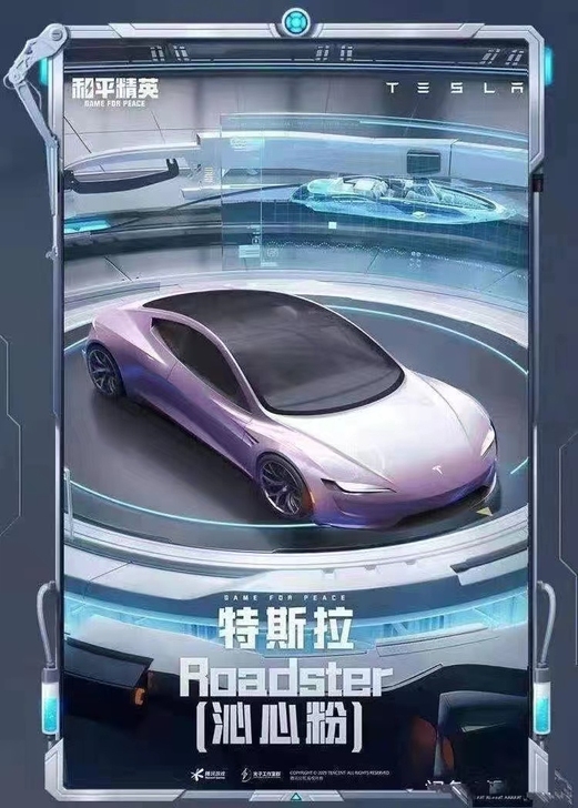 收新载具特斯拉，收收收