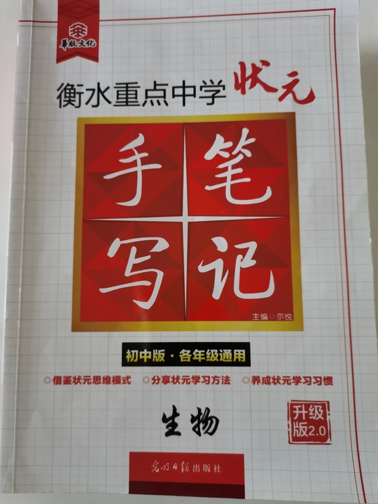 初中衡水状元笔记全新