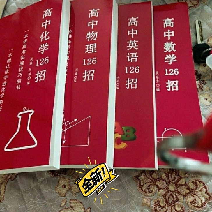 高中物理 英语 数学  化学126招  2...
