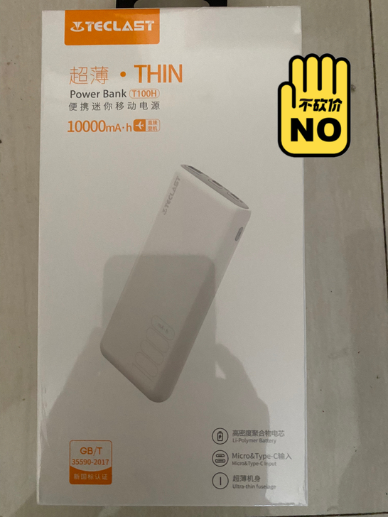 全新未拆封台电超薄充电宝（一万）