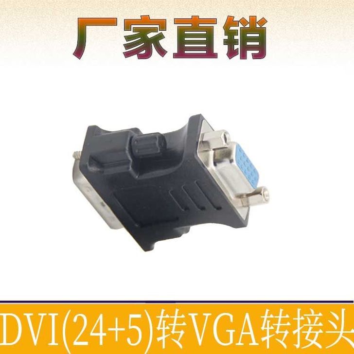 dvi 24+5转vga接头公对母vja电...