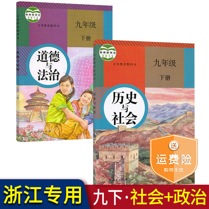 【浙江使用】新版2020初三九年级下册人教...