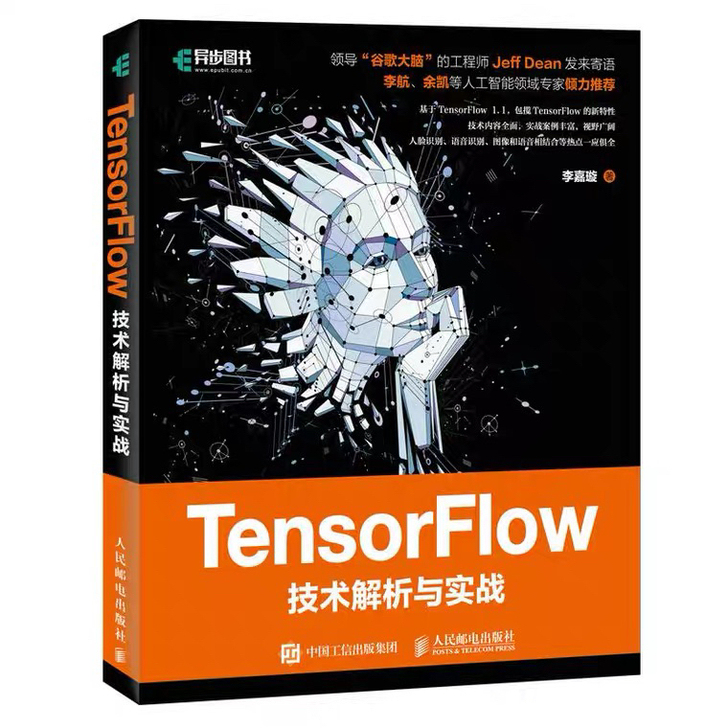 TensorFlow技术解析与实践