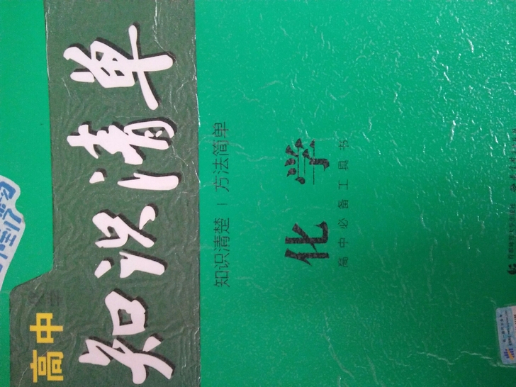 知识清单高中，有化学，物理，一本五元，邮费...