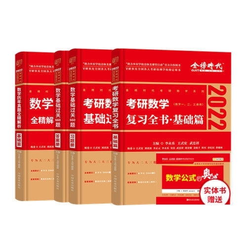 2022版李永乐考研数学复习全书基础篇数学...