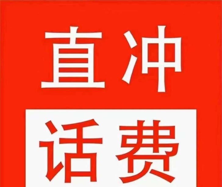 话费93充100