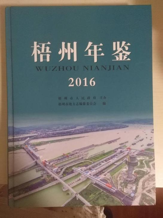 梧州年鉴216