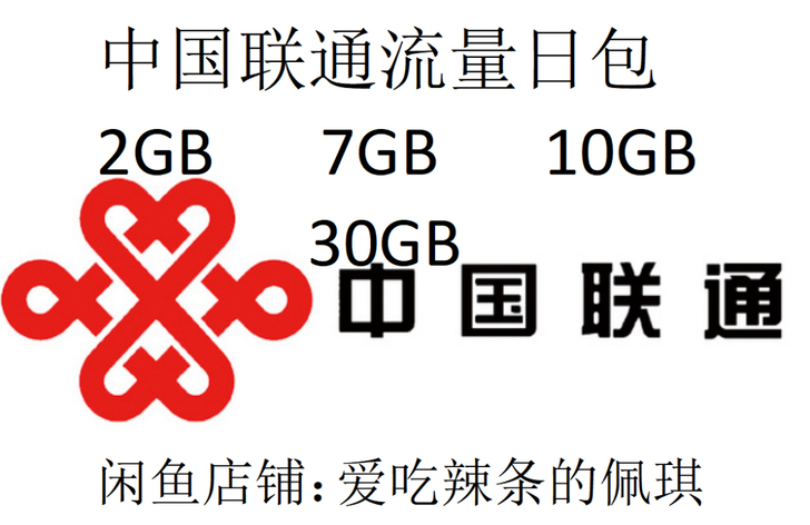 中国联通流量，流量日包