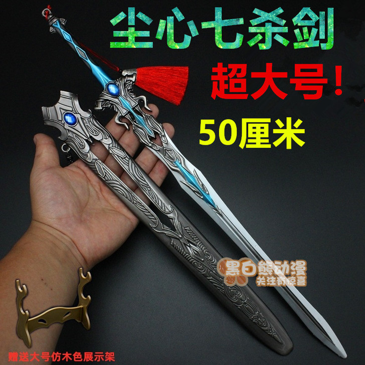 斗罗大陆武器模型周边剑道尘心七杀剑带鞘大号...