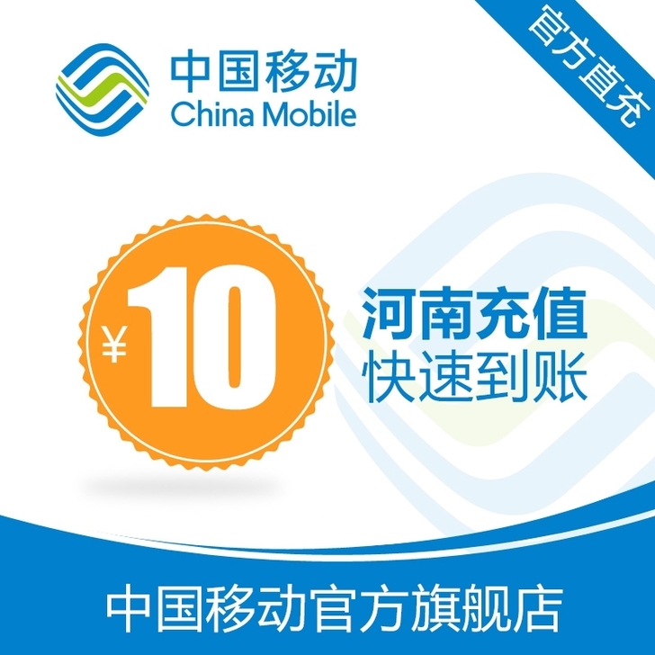 河南移动充值10元＆5G流量