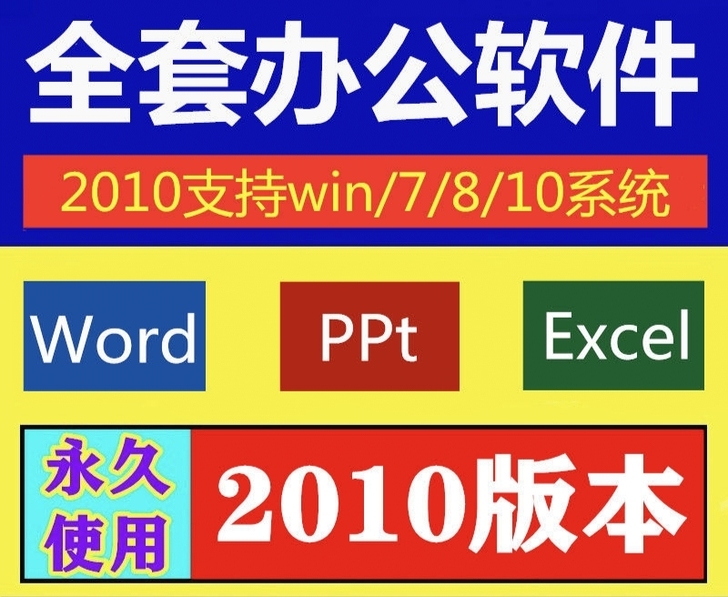 办公软件word/excel/ppt2010