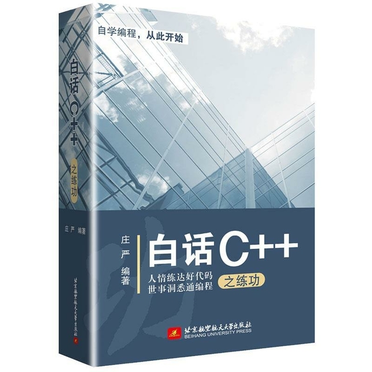 白话C++之练功 庄严 C语言编程基础入门...