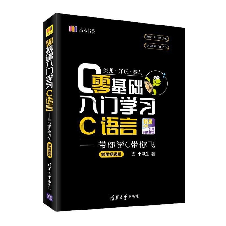 零基础入门学习C语言:带你学C带你飞(微课...