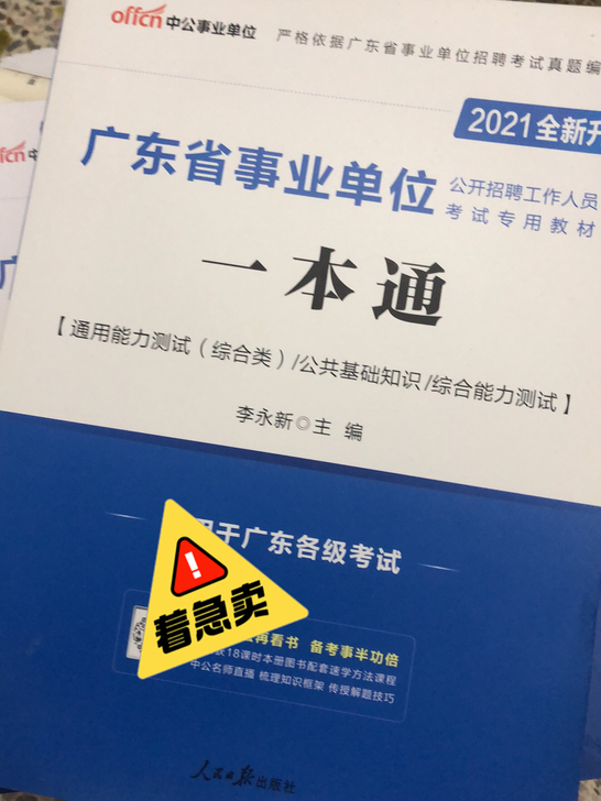 2021广东省事业编制图书，全新！！8.2...