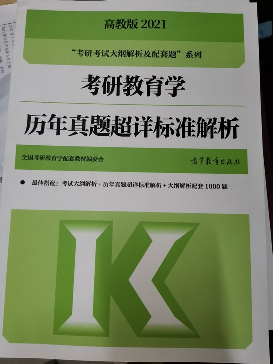 高教版2021版/教育学研究生专用教材/历...