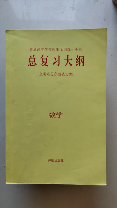 高三《总复习大纲》数学，有多本，一个字也没...