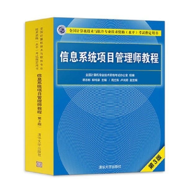 信息系统项目管理师教程第三版