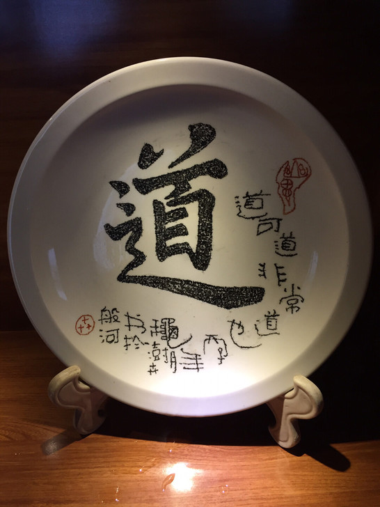 陶瓷雕刻盘，道之道，直径26厘米，书房镇宅...