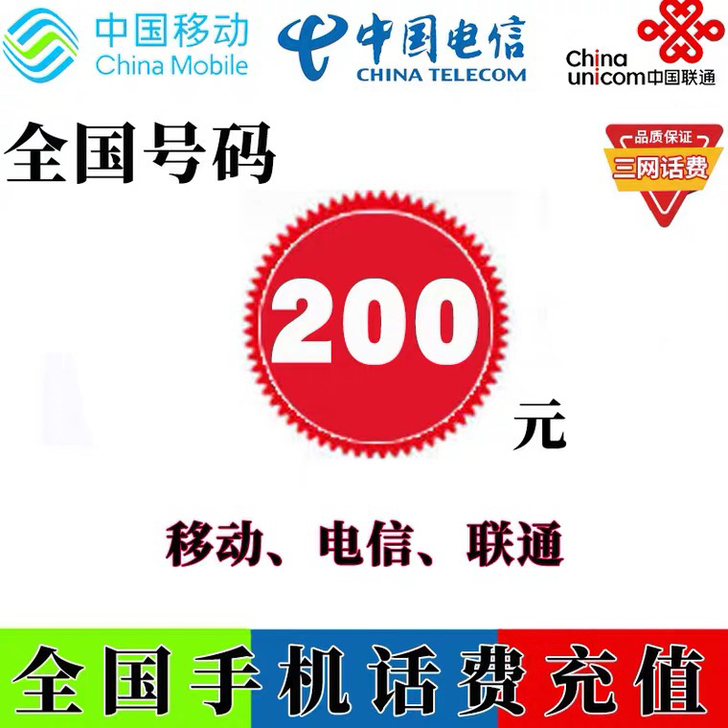 全国手机话费190到账200！