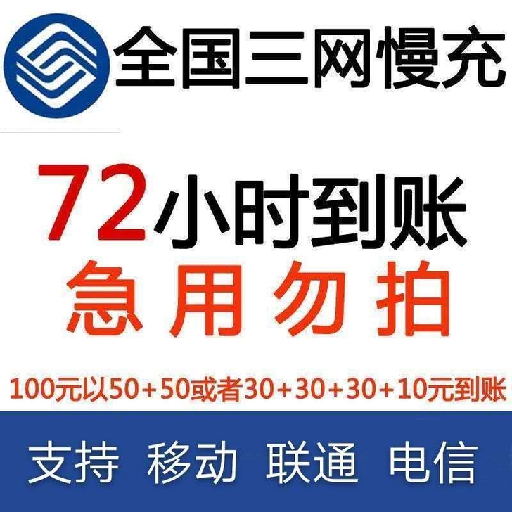 三网话费，一般24小时内到账，
