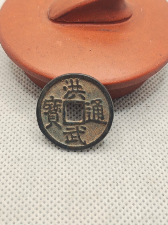 洪武通宝背桂一 一物一图标价就实价