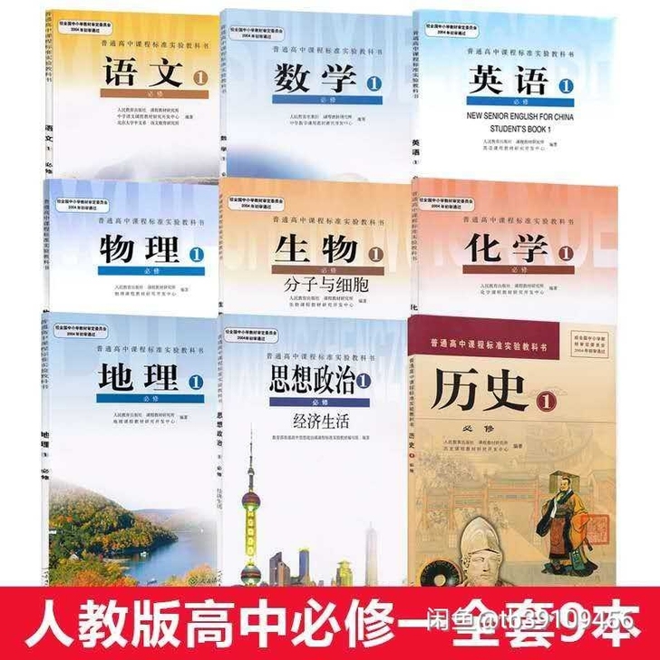 二手 高中 全套课本 高中必修一 语文数学...