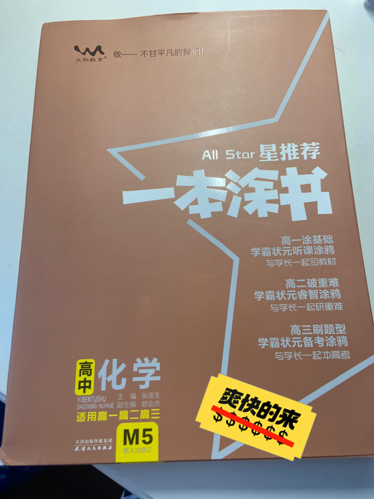 一本涂书 正版 高中化学 有轻微磕碰 不影...