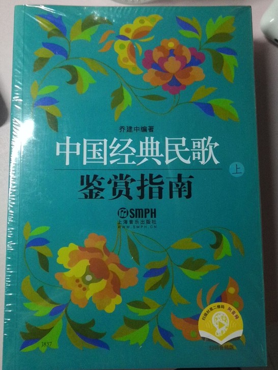 中国经典民歌鉴赏指南  乔建中编著