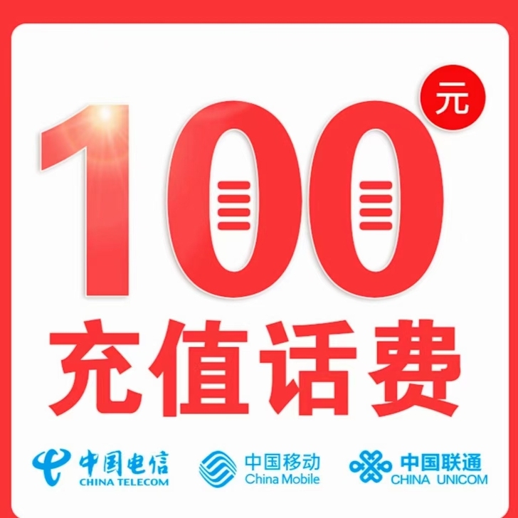 5月话费快充 92折 24小时内到账