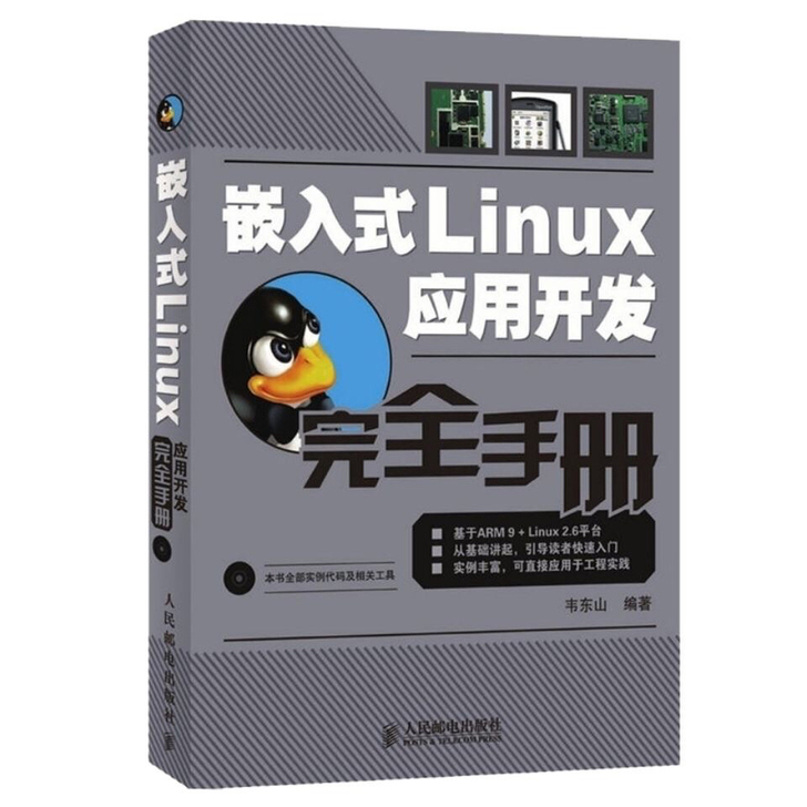 嵌入式LINUX应用开发完全手册(附光盘)...