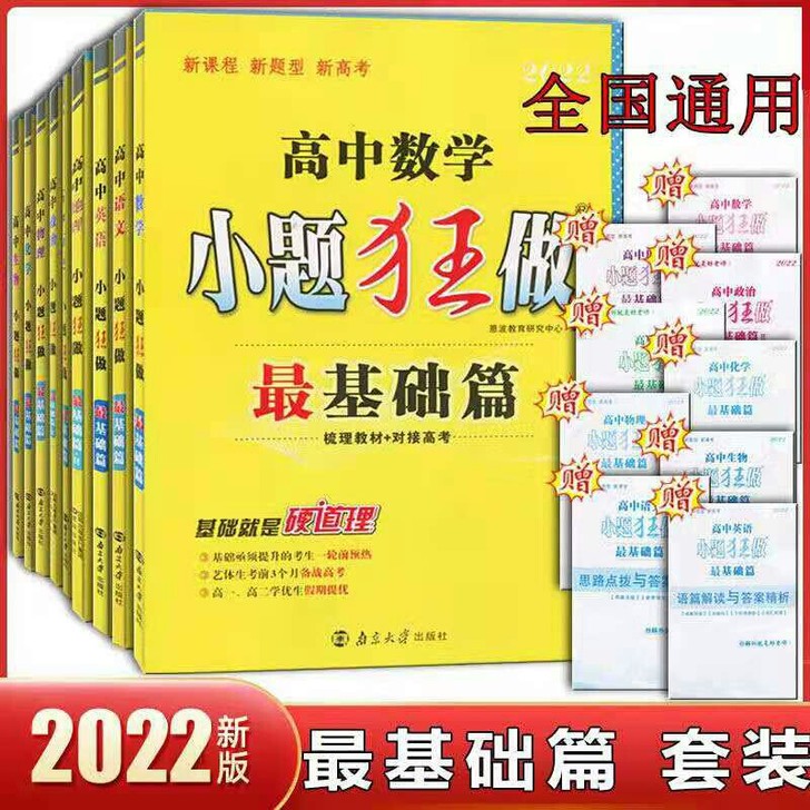 2022小题狂做新版高二高三高中基础篇最基...