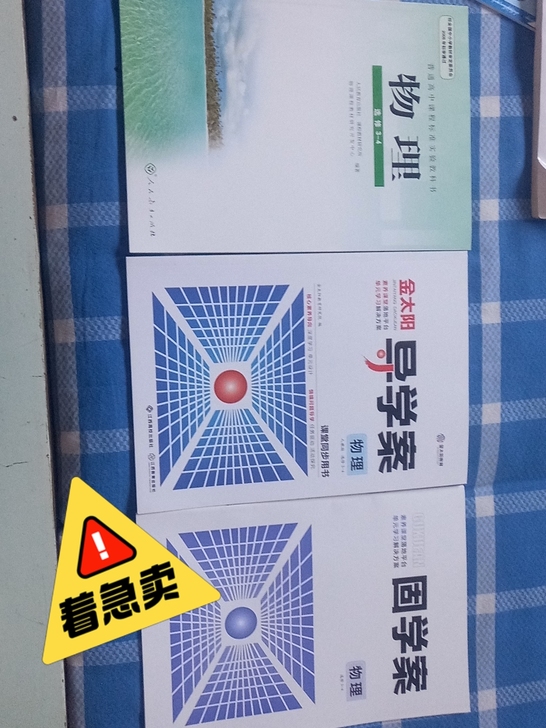 都是新书,没有用过,高中物理的教材加资料,...
