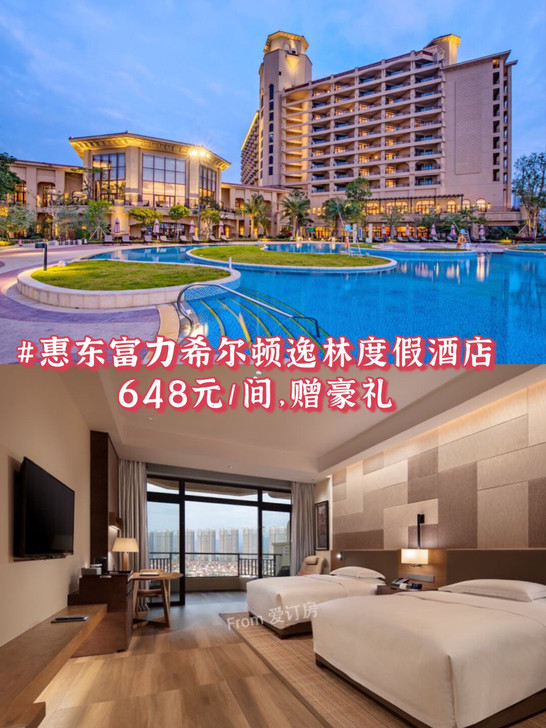 【提前预售，必囤】648元惠东富力希尔顿逸...