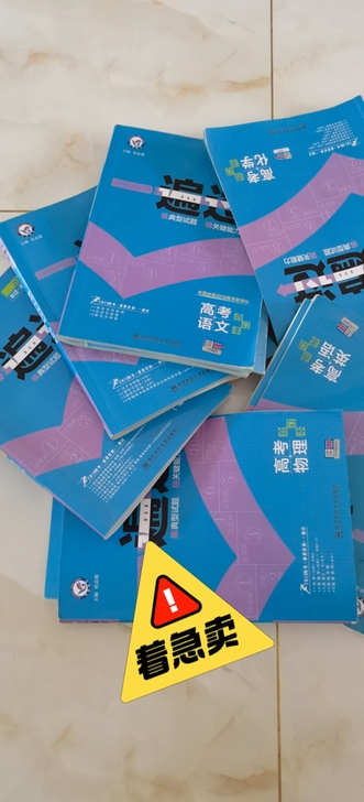高考一遍过，几乎全新，咨询后台价格（全网最...