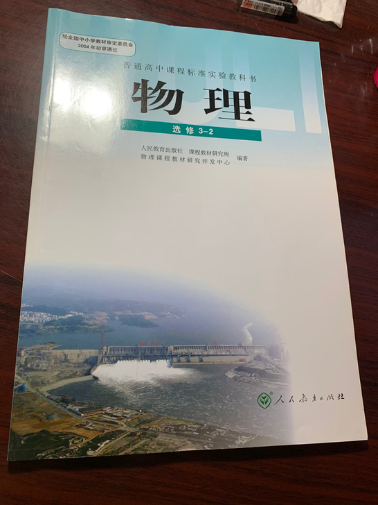 高中物理课本选修3-2