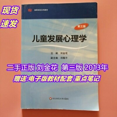 儿童发展心理学第三版 刘金花 自考28052