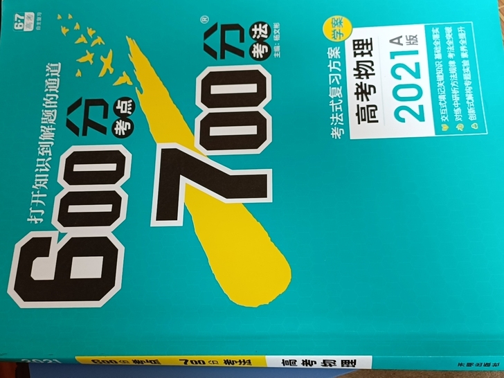 2021版，物理，学长推荐！涵盖全面的高中...