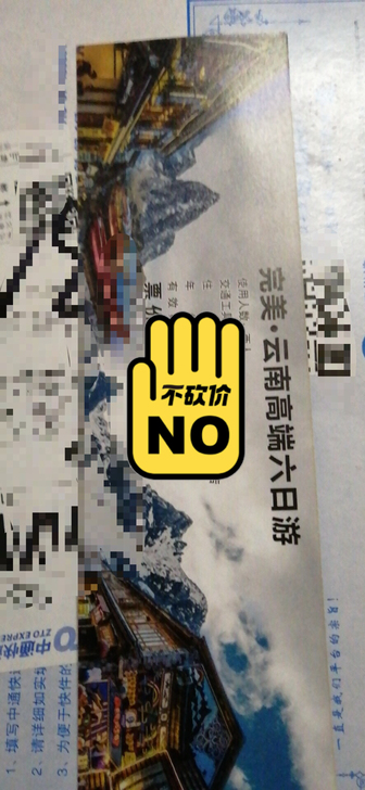 出一张云南双人游套票，仅支持呼和浩特地区当...