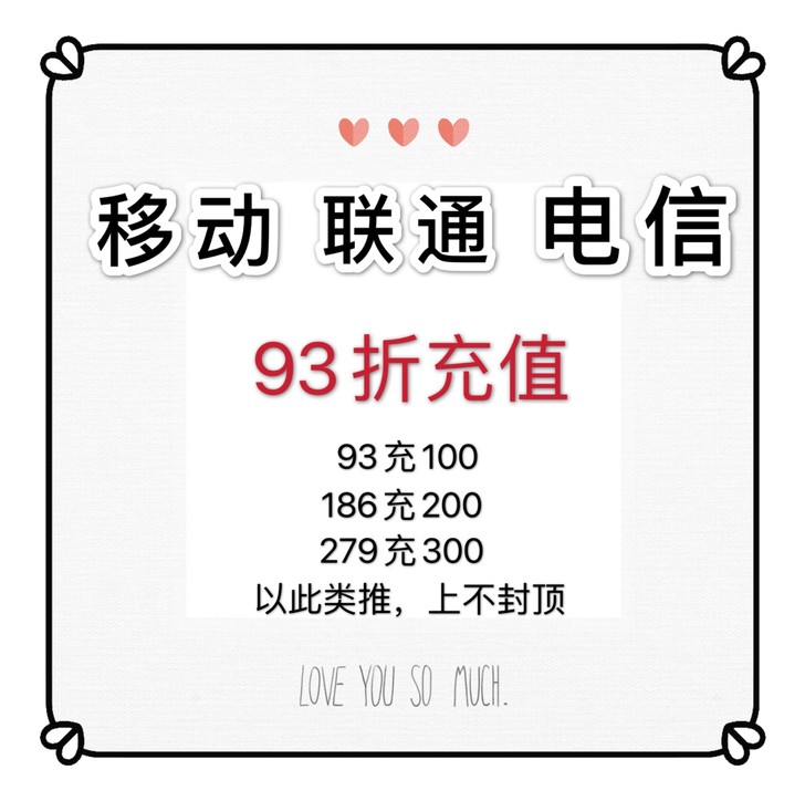 三网话费93充100元话费    48小时...