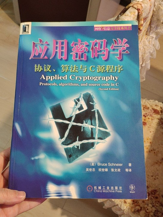 应用密码学。正版。网络信息安全经典书籍