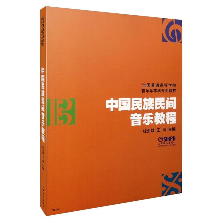 中国民族民间音乐教程 杜亚雄 王同编著 音...