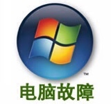 同城笔记本电脑维修系统办公软件WI-FI网...