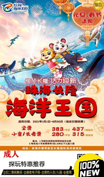 珠海长隆海洋王国套票
