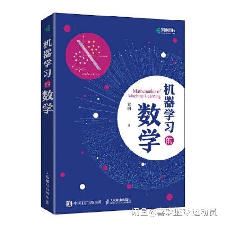 现货机器学习的数学 雷明著 人工智能深度学...