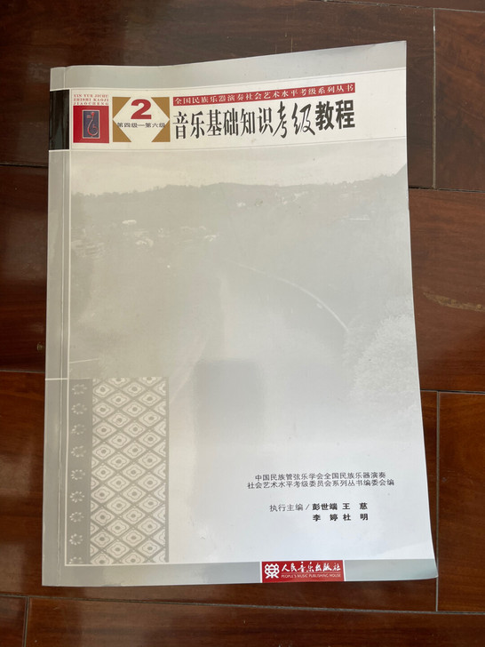 《音乐基础知识考级教程》下册 第四级-第六级