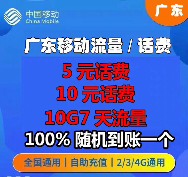 广东移动话费流量!