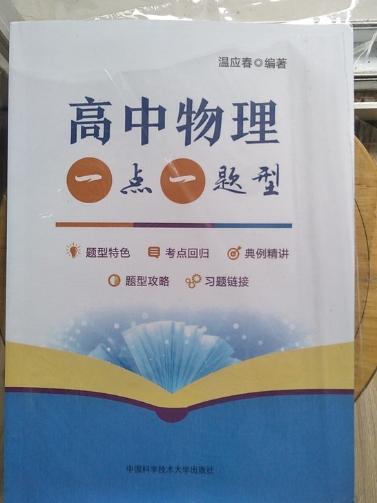 高中物理一点一题型，中国科学技术大学出版社...